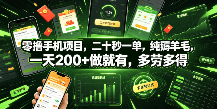 零撸手机项目，二十秒一单，纯薅羊毛，一天200+做就有，多劳多得【揭秘】-淘金日记