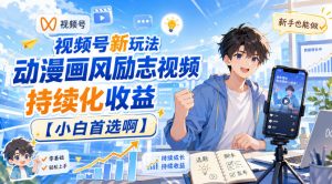 视频号新玩法动漫画风励志视频,持续化收益【小白首选啊】-淘金日记