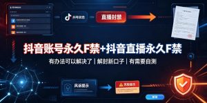 抖音账号永久F禁+抖音直播永久F禁,有办法可以解决了,解封新口子,有需要自测-淘金日记