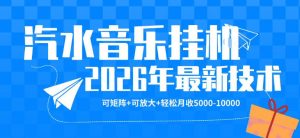 【汽水音乐挂G】26年最新玩法,可矩阵放大,月收5k-1W,独家技术,非常稳定【揭秘】-淘金日记