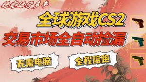 CS游戏交易平台自动批量捡，小白轻松入门，手机即可完成全部操作，日入300+，轻松副业【揭秘】-淘金日记