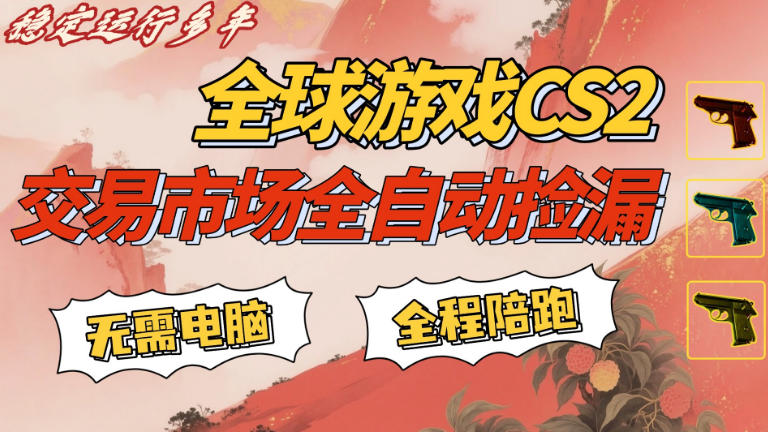 CS游戏交易平台自动批量捡，小白轻松入门，手机即可完成全部操作，日入300+，轻松副业【揭秘】-淘金日记