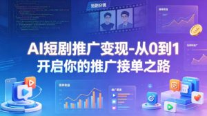 AI短剧推广变现-从0到1开启你的推广接单之路-淘金日记