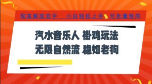 汽水音乐全程挂G最新玩法，无线自然流玩法，彻底解放双手，日入500+，可批量矩阵【揭秘】-淘金日记