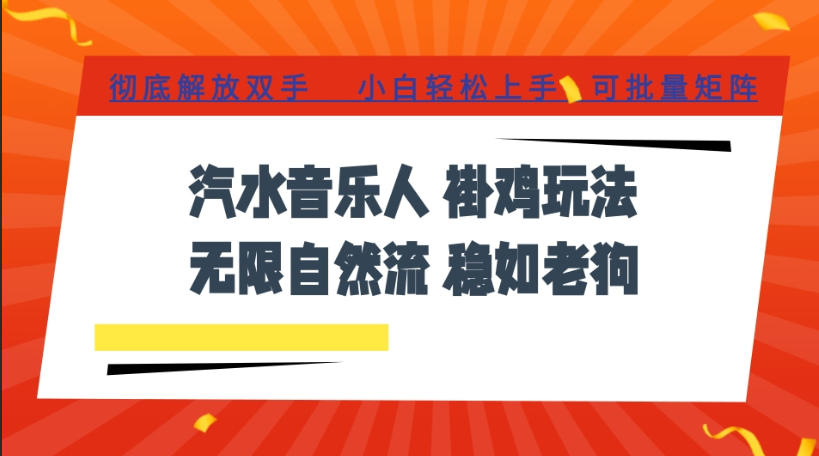 汽水音乐全程挂G最新玩法，无线自然流玩法，彻底解放双手，日入500+，可批量矩阵【揭秘】-淘金日记