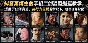 抖音某博主的手机二创混剪搬运教学,适用于任何赛道,执行力拉满的情况下,起号轻轻松松-淘金日记