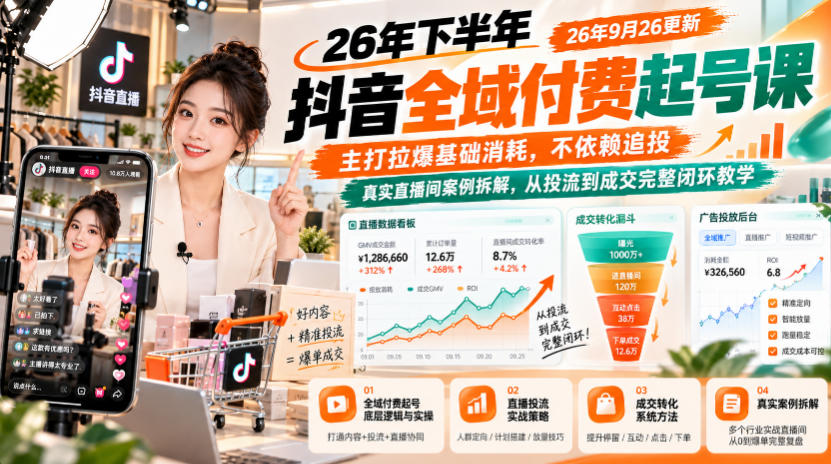 26年下半年抖音全域付费起号课26年9月26更新，主打拉爆基础消耗，不依赖追投，真实直播间案例拆解，从投流到成交完整闭环教学-淘金日记