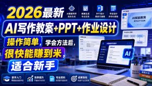 2026最新AI写作教案+PPT+作业设计，操作简单，学会方法后，很快能賺到米，适合新手-淘金日记