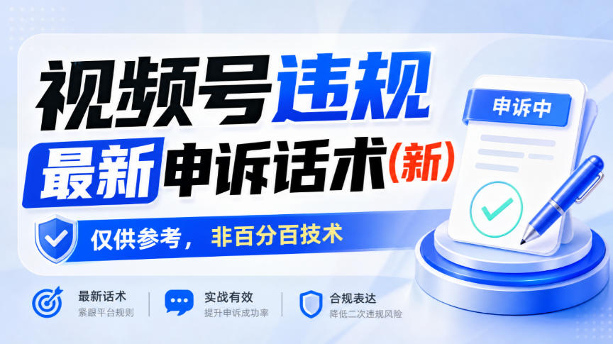 视频号违规最新申诉话术(新)，仅供参考，非百分百技术-淘金日记