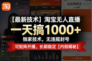 【最新技术】淘宝无人直播，一天搞1k+，独家技术，无违规封号，可矩阵开播，长期稳定【内部揭秘】-淘金日记