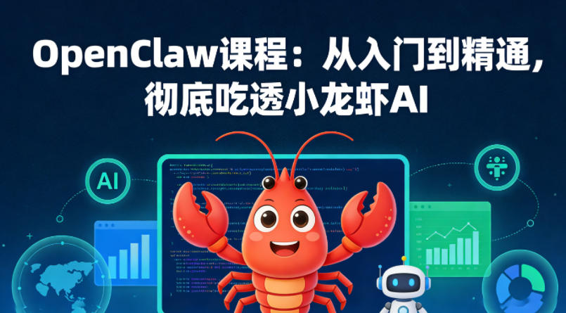 OpenClaw课程：从入门到精通，彻底吃透小龙虾AI-淘金日记