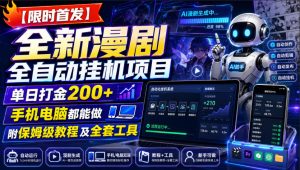【限时首发】全新漫剧全自动挂G项目,单日打金200+,手机电脑都能做,附保姆级教程及全套工具【揭秘】-淘金日记