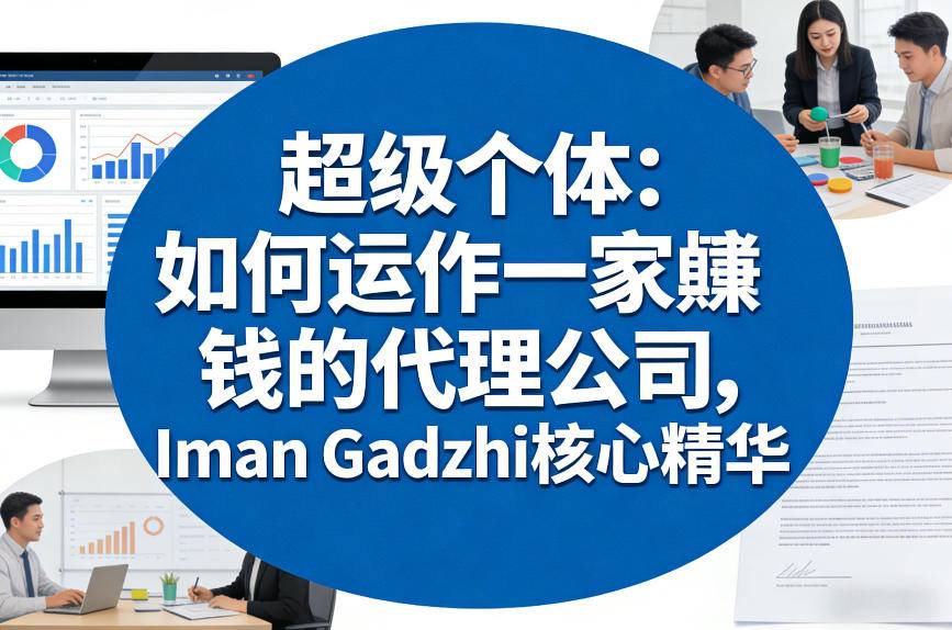 超级个体：如何运作一家賺钱的代理公司，Iman Gadzhi核心精华（双语字幕）-淘金日记