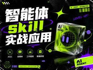 智能体skill实战应用，为寻求利用智能体进行工作提效的人打造，案例演示，纯实战课-淘金日记