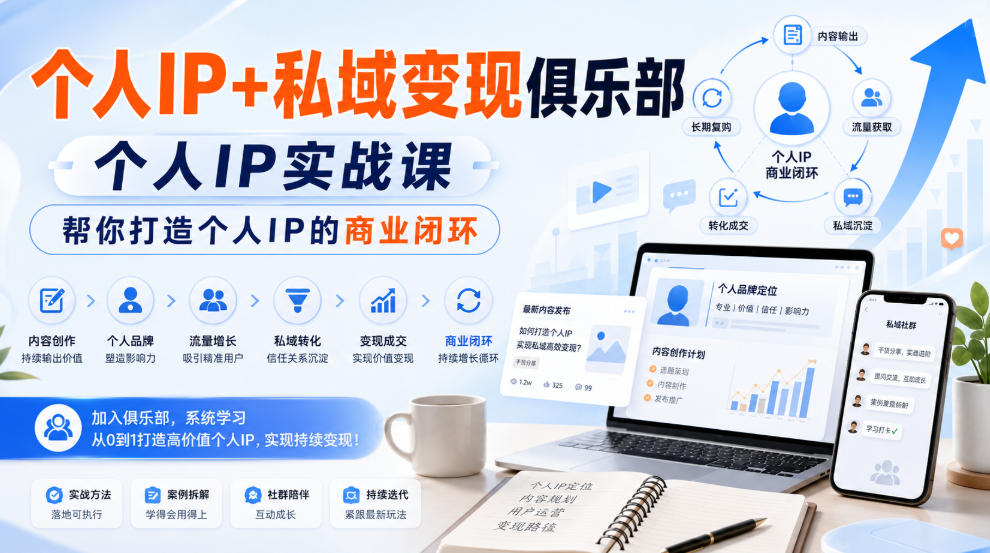 个人IP+私域变现俱乐部，个人IP实战课，帮你打造个人IP的商业闭环-淘金日记