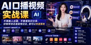 AI口播视频实战课，不用真人出镜，不管是知识分享、好物带货还是剧情访谈，都可以快速落地-淘金日记