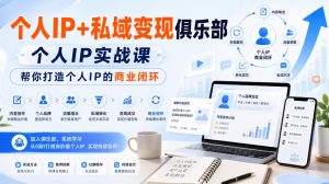 个人IP+私域变现俱乐部,个人IP实战课,帮你打造个人IP的商业闭环-淘金日记