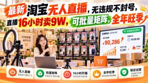 最新淘宝无人直播,无违规不封号,直播16小时卖9W,可批量矩阵,全年旺季【揭秘】-淘金日记