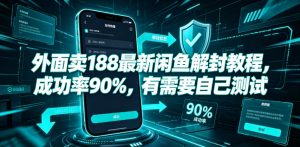 外面卖188最新闲鱼解封教程，成功率90%，有需要自己测试-淘金日记