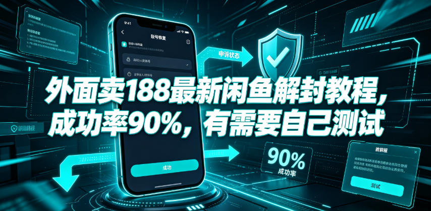 外面卖188最新闲鱼解封教程，成功率90%，有需要自己测试-淘金日记