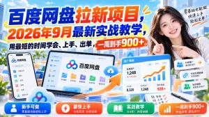 百度网盘拉新项目,2026年9月最新实战教学,用最短的时间学会、上手、出单,一周到手900+-淘金日记