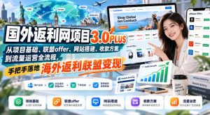 国外返利网项目3.0PLUS,从项目基础、联盟offer、网站搭建、收款方案到流量运营全流程,手把手落地海外返利联盟变现-淘金日记