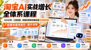 【无水印】淘宝AI实战增长全体系课程,从AI认知、工具选型、技能封装到店铺运营全场景实操,配套全套技能包、提示词等-淘金日记