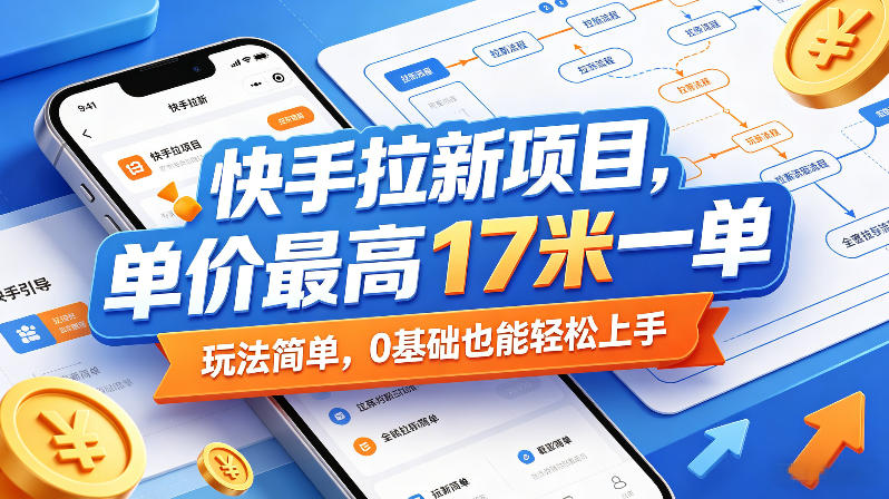 快手拉新项目，单价最高17米一单，玩法简单，0基础也能轻松上手（更新07月23日）-淘金日记
