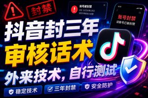 抖音封三年审核话术,外来技术,自行测试-淘金日记