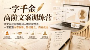 一字千金高阶文案训练营，从文案底层布局到人物品牌塑造，一套打通内容涨粉、信任建立、商业成交-淘金日记