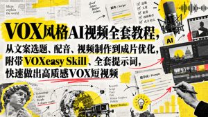 VOX风格AI视频全套教程,从文案选题、配音、视频制作到成片优化,附带VOXeasy Skill、全套提示词,快速做出高质感VOX短视频-淘金日记