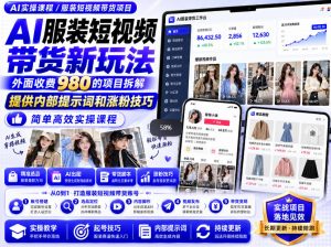 外面收费980AI快手带货系统课程,内部课程首次外放,操作简单高效,一分钟一条爆款视频-淘金日记