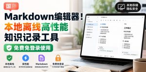 国产Markdown编辑器!本地离线高性能知识记录工具,免费免登录使用-淘金日记