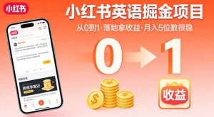 小红书英语掘金项目，从0到1带你落地拿收益，月入5位数很稳（飞书+资料）-淘金日记