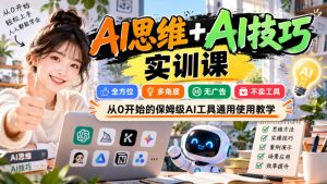 【无水印】AI思维+AI技巧实训课,全方位、多角度、无广告、不卖工具,从0开始的保姆级AI工具通用使用教学-淘金日记