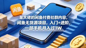 某大佬的闲鱼付费社群内容,闲鱼无货源项目,入门+进阶,一部手机月入过1W-淘金日记
