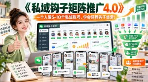 【无水印】《私域钩子矩阵推广4.0》一个人做5-10个私域账号,学会预埋钩子线索!-淘金日记