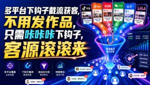 多平台下钩子截流获客,不用发作品,只需咔咔咔下钩子,客源滚滚来-淘金日记