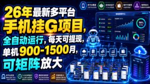 26年最新多平台手机挂G项目,全自动运行,每天可提现,单机900-1500月,可矩阵放大【揭秘】-淘金日记