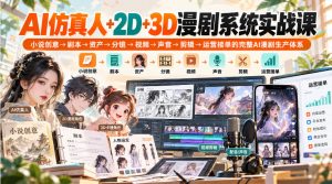 【无水印】AI仿真人+2D+3D漫剧系统实战课,小说创意→剧本→资产→分镜→视频→声音→剪辑→运营接单的完整AI漫剧生产体系-淘金日记