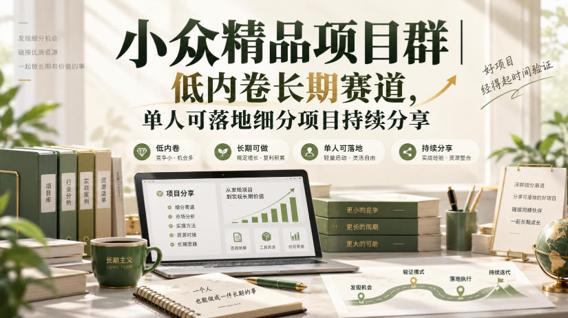 小众精品项目群｜低内卷长期赛道，单人可落地细分项目持续分享-淘金日记
