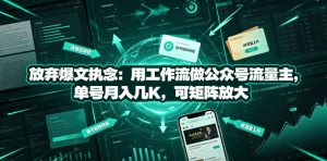 放弃爆文执念：用工作流做公众号流量主，单号月入几K，可矩阵放大-淘金日记