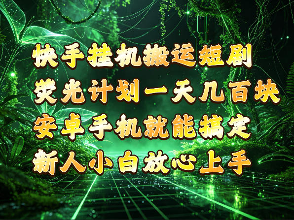 快手挂G搬运短剧玩法，荧光计划一天轻松几张到四位数，安卓手机就能操作【揭秘】-淘金日记