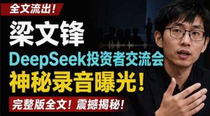 全文流出梁文锋DeepSeek投资者交流会神秘录音曝光,感兴趣的抓紧看【PDF文档】-淘金日记
