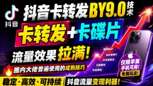 抖音卡转发搬运9.0技术,卡转发+卡蝶片,流亮嘎嘎猛,大佬们都在用,仅限苹果手机-淘金日记