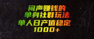 闷声賺钱的单身社群玩法,单人日产值稳定1000+【揭秘】-淘金日记