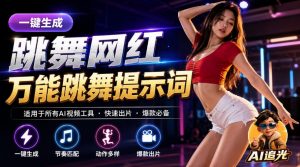 跳舞网红一键生成!万能AI跳舞提示词-任何模型都能用|AI追光-淘金日记