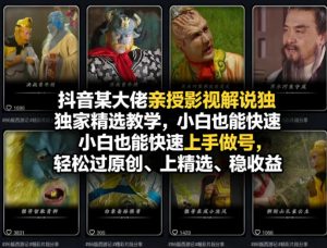 抖音某大佬亲授影视解说独家精选教学,小白也能快速上手做号,轻松过原创、上精选、稳收益-淘金日记