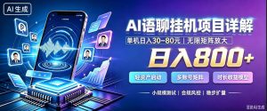 AI聊天挂G项目，日入800+，适用个人副业，支持工作室矩阵操作，放大收益【揭秘】-淘金日记