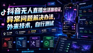 抖音无人直播出活体验证,异常问题解决办法,外来技术,自行测试-淘金日记